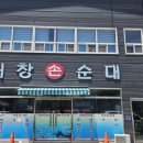 대창손순대
