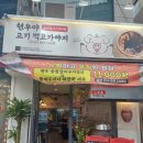 양재동맛집 [현우야 고기먹고가자] | 삼겹살 족발 무한리필 찐후기 가성비 고기집