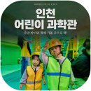 해골농장 | [국내여행]인천 어린이과학관 아이랑 가볼만한 곳 방문 후기(예약,주차,꿀팁 총정리)
