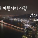 그리운 첫정 / 김영화(해운대 마린시티 야경) 이미지
