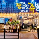 깐깐한족발송천점 이미지