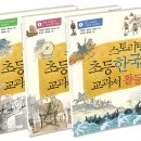 등원초등학교 | 스토리텔링 초등 한국사 교과서 활동책