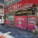대영분식 - 북구 중가로51번길 9-3 | 달성군 맛집 동네 유명 노포 분식 전문점 오륙분식 후기