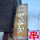 쫄깃한 양꼬치에 인생 꿔바로우 먹고왔어요! 화서역 맛집 송림양꼬치