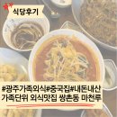 쌍촌역 4번출구 | 가족단위로 외식하기 좋은 룸, 놀이방 있는 중국집 쌍촌동 마천루