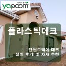 전원주택에 플라스틱데크 설치 후기 및 자재 추천