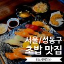이치바 | [서울/성동] 뚝섬역 초밥 가성비 맛집 '스시이치바' 내돈내산 후기