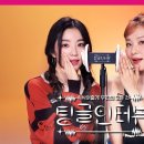 러비돋우자 [팅글인터뷰] ASMR로 듣는 '레드벨벳 아이린&슬기의 서로가 유독 예뻐 보이는 순간은?' | 레드벨벳 아이린&슬기 편 이미지