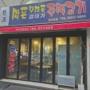 마포무대포주먹고기