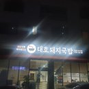 명가대호 돼지국밥 신서혁신점