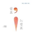 쉼표와느낌표 이미지