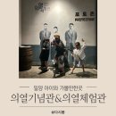 노상하1길 | 밀양 의열기념관 &amp; 의열체험관 밀양 아이와 가볼만한곳 추천