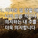 찬송가 543장(통342) 어려운 일 당할 때 이미지