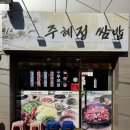 주혜정쌈밥