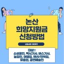불티 노래연습장 | 논산 희망지원금 신청방법 (일상회복응원, 대상: 소상공인, 농업인, 택시기사, 버스기사, 여행업, 펜션...