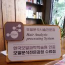 한국모발과학학술원