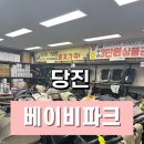 베이비파크 | 당진출산준비 필수코스 베이비파크 당진점 방문 후기