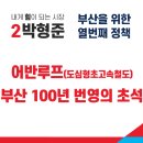 박형준 국민의힘 부산시장 후보 "어반루프(도심형초고속철도) 부산 100년 번영의 초석" 이미지