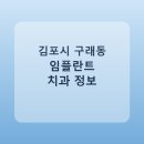 아인치과의원 | 김포시 구래동 임플란트 종류·가격·후기 정리 및 추천 치과