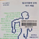 알고리즘에 갇힌 자기 계발 - 마크 코켈버그 지음/ 이미지