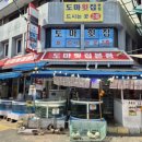 도마횟집 본점 이미지