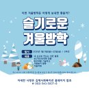 [신청 마감] 2020-2021 초등 슬기로운 겨울방학 신청 접수 이미지