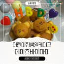 어린이집 생일파티 케이크 추천｜데이즈바이마미 쌀마들렌 케이크 후기