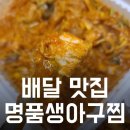 명품생아구찜 - 기장군 | 명품생아구찜