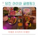 나루끝민박펜션 | 당진 아이와 글램핑 초록나루펜션｜무제한 바베큐·조식까지 1박 후기