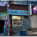 사상 60년대 소금구이 이미지