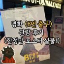 (주) 아이맵 | [영화] &lt;8번 출구&gt; CGV 왕십리 2관 관람 후기, 한정판 포스터, 쿠키, 해석(아저씨와 아이의 정체)