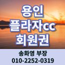 용인 플라자cc 회원권 36홀 골프장 + 한화리조트 혜택까지