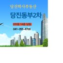 당진학사공인중개사사무소 이미지