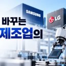 삼성은 설계시간 절반, LG는 1조원 수주…AI가 바꾸는 한국 제조업 이미지