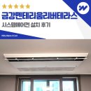 리버테라스 | 남양주 다산 금강펜테리움리버테라스 시스템에어컨 설치 후기