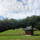 연천 역사여행 신라 마지막 왕 경순왕릉 방문 후기