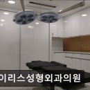 아이리스성형외과의원 이미지