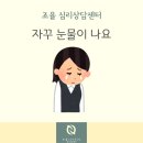 자꾸 눈물이 나요, 속상하고 힘든 마음 [광명조율심리상담센터]