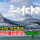 해파랑길 26코스, 1월1일 해맞이 &#34;죽변등대&#34;로 초대합니다. 은어다리, 왕피천 철새도래지, 울진시장 맛집투어, 울진가볼만한곳 이미지