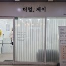 디얼제이
