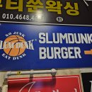 슬럼덩크