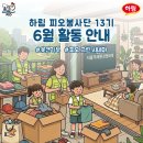 그린리싸이클 | 【피오봉사단 13기】 6월 온라인 활동 세부 안내 | 헌 옷 리사이클 캠페인 x 피오 그린 시네마 ♻️
