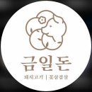금일돈 이미지