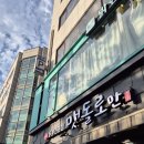 맷돌로만 양재점 이미지