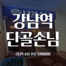 강남역 술집 단골손님 강남1호점 후기｜황제전골 꼬막육회비빔밥 주차 내돈내산 강남술집