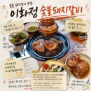 배갈비 | 평택 소사벌 맛집 이화정 숯불돼지갈비 가족외식 후기! 배 슬러시까지 완벽