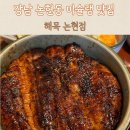 강남구청역 맛집, 장어덮밥 미슐랭 일식집 해목 논현점 후기