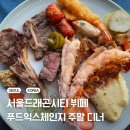 위대한 푸드 | 서울드래곤시티 뷔페 푸드 익스프레스 주말 디너 후기