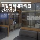 연세내과의원 | 시흥 건강검진 목감연세내과 후기