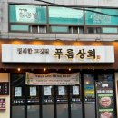 삼겹상회 | [시흥사거리 맛집] 꽃목살과 특삼겹이 맛있는<푸름상회> 강추 솔직후기